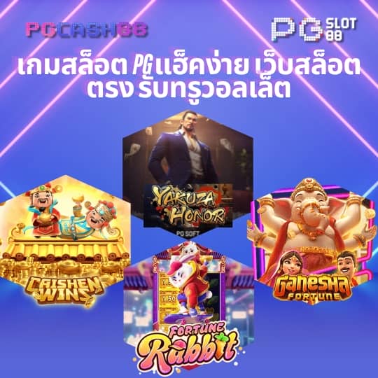 เล่นเกมได้เงินเข้าบัญชีธนาคาร